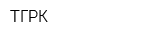 ТГРК
