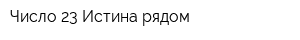 Число 23 Истина рядом