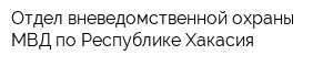 Отдел вневедомственной охраны МВД по Республике Хакасия
