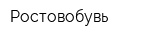 Ростовобувь