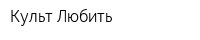 Культ Любить