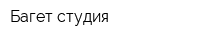 Багет-студия