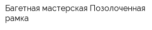 Багетная мастерская Позолоченная рамка