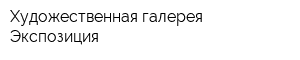 Художественная галерея Экспозиция