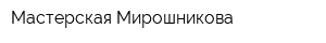 Мастерская Мирошникова