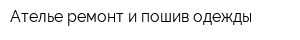Ателье ремонт и пошив одежды