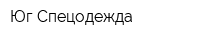 Юг Спецодежда
