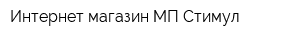 Интернет-магазин МП Стимул