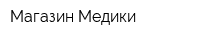 Магазин Медики