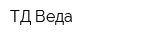 ТД Веда