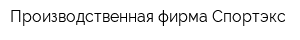 Производственная фирма Спортэкс