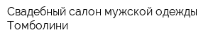 Свадебный салон мужской одежды Томболини