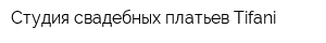 Студия свадебных платьев Tifani
