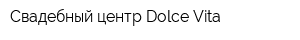 Свадебный центр Dolce Vita