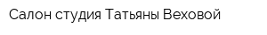 Салон-студия Татьяны Веховой