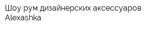 Шоу-рум дизайнерских аксессуаров Alexashka