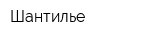 Шантилье
