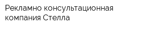 Рекламно-консультационная компания Стелла