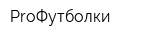 ProФутболки