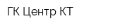 ГК Центр КТ