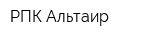 РПК Альтаир