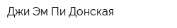 Джи Эм Пи Донская