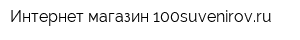 Интернет-магазин 100suvenirovru