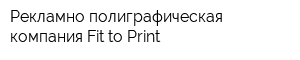 Рекламно-полиграфическая компания Fit-to-Print