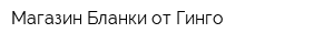 Магазин Бланки от Гинго