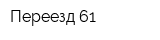 Переезд 61