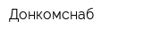 Донкомснаб