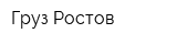 Груз-Ростов