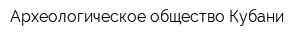 Археологическое общество Кубани
