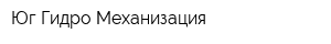 Юг Гидро Механизация