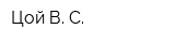 Цой В С