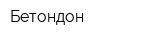 Бетондон