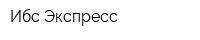 Ибс-Экспресс