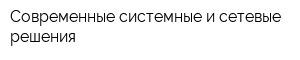Современные системные и сетевые решения