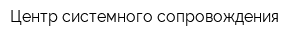 Центр системного сопровождения