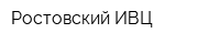 Ростовский ИВЦ
