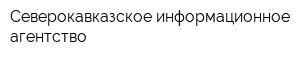Северокавказское информационное агентство