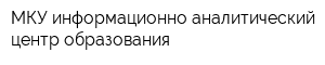 МКУ информационно-аналитический центр образования
