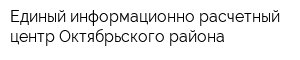 Единый информационно-расчетный центр Октябрьского района