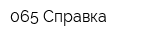 065 Справка