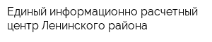 Единый информационно-расчетный центр Ленинского района