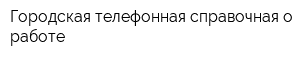 Городская телефонная справочная о работе