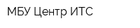 МБУ Центр ИТС