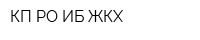 КП РО ИБ ЖКХ