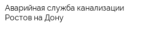 Аварийная служба канализации Ростов-на-Дону