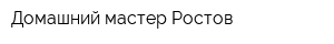 Домашний мастер Ростов